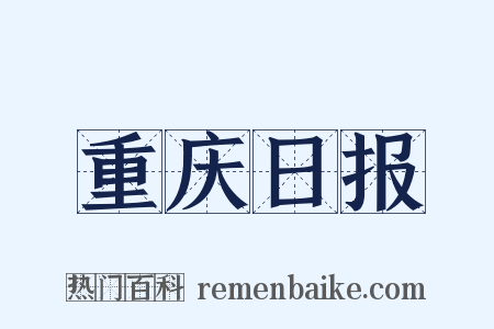 重庆日报是什么意思的图片